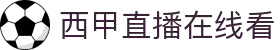西甲直播_西甲免费在线高清直播_西甲直播免费观看无插件-24直播网